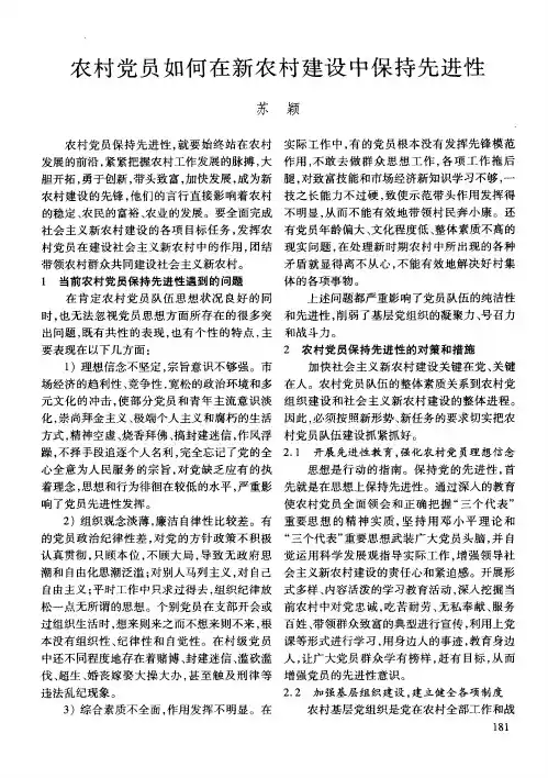 农村党员如何在新农村建设中保持先进性