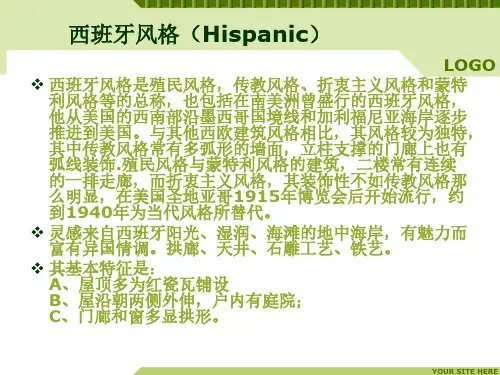 西班牙风格