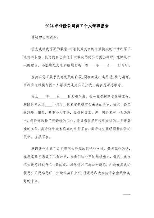 2024年保险公司员工个人辞职报告(3篇)