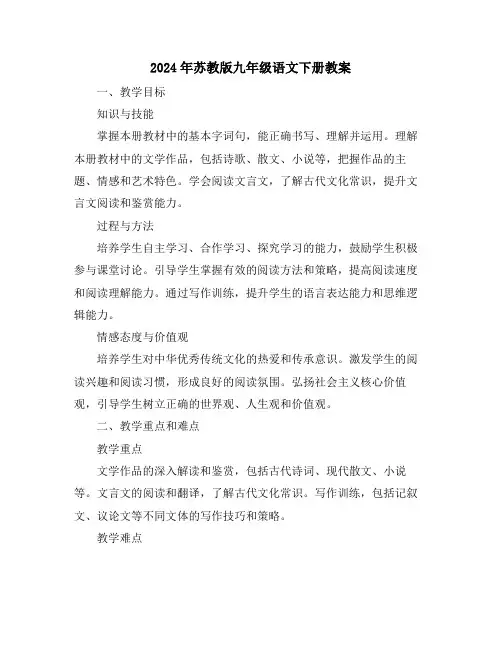 2024年苏教版九年级语文下册教案