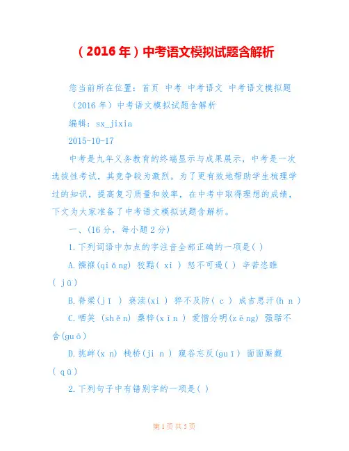 (2016年)中考语文模拟试题含解析