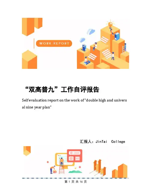“双高普九”工作自评报告