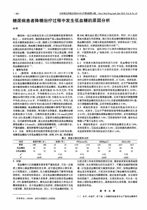 糖尿病患者降糖治疗过程中发生低血糖的原因分析