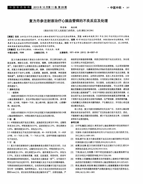 复方丹参注射液治疗心脑血管病的不良反应及处理