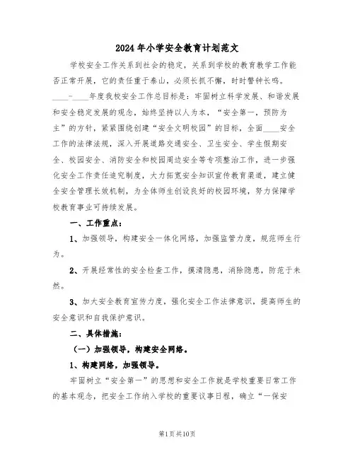 2024年小学安全教育计划范文（三篇）
