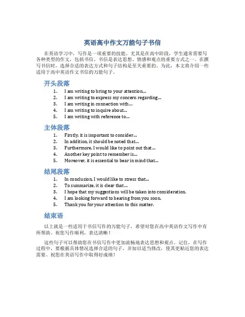 英语高中作文万能句子书信