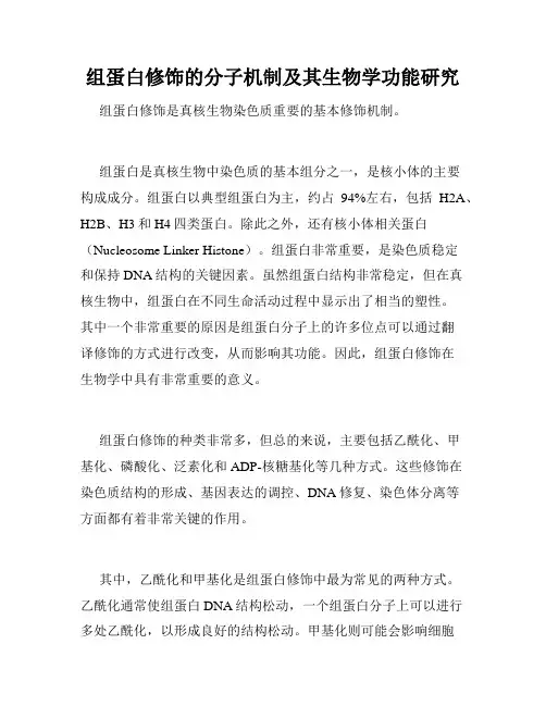 组蛋白修饰的分子机制及其生物学功能研究