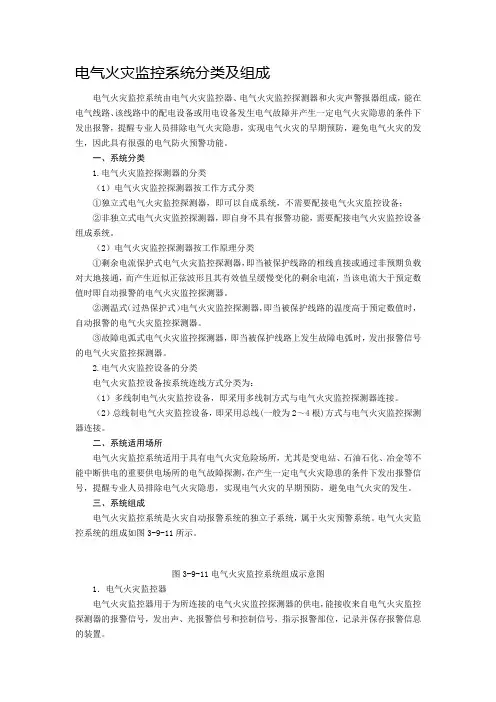 电气火灾监控系统分类及组成