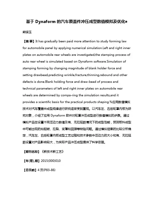 基于 Dynaform 的汽车覆盖件冲压成型数值模拟及优化