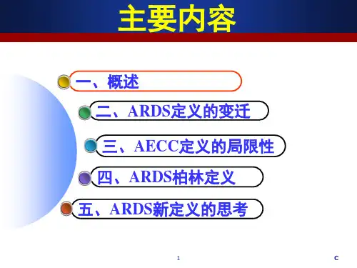 ARDS柏林新标准解读医学课件