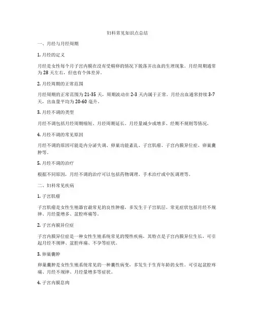 妇科常见知识点总结