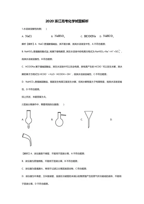 2020浙江高考化学试题解析版原卷版