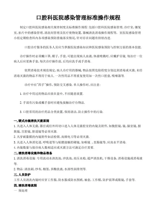 口腔科医院感染管理标准操作规程