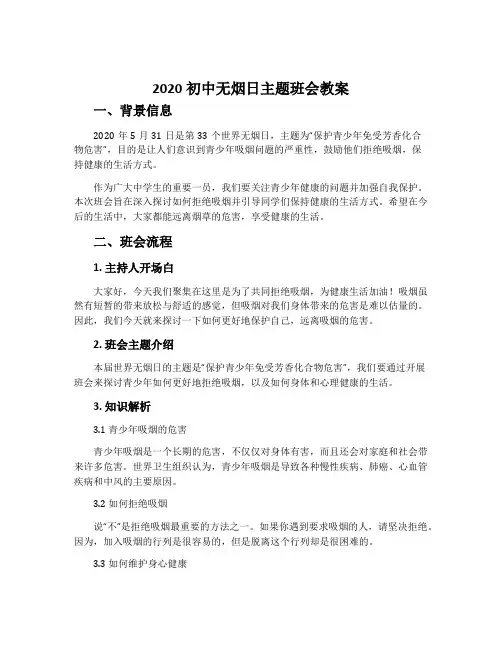 2020初中无烟日主题班会教案优秀范文