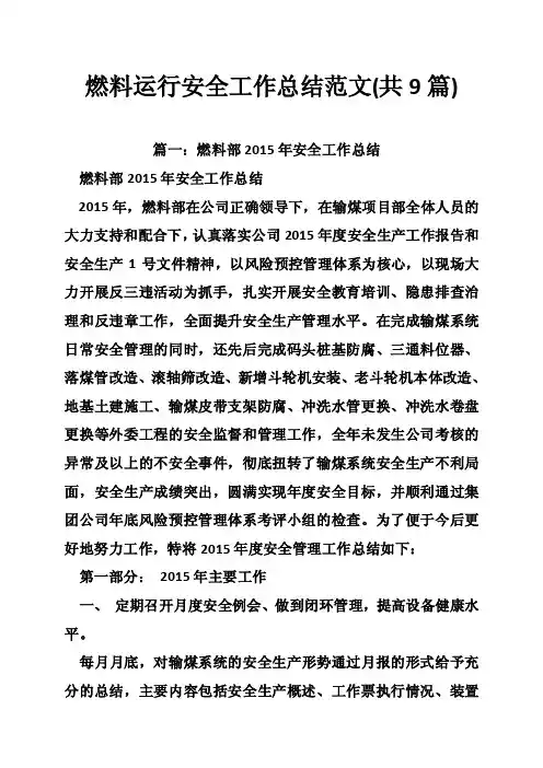 燃料运行安全工作总结范文（共9篇）