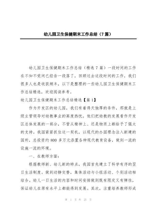 幼儿园卫生保健期末工作总结(7篇)