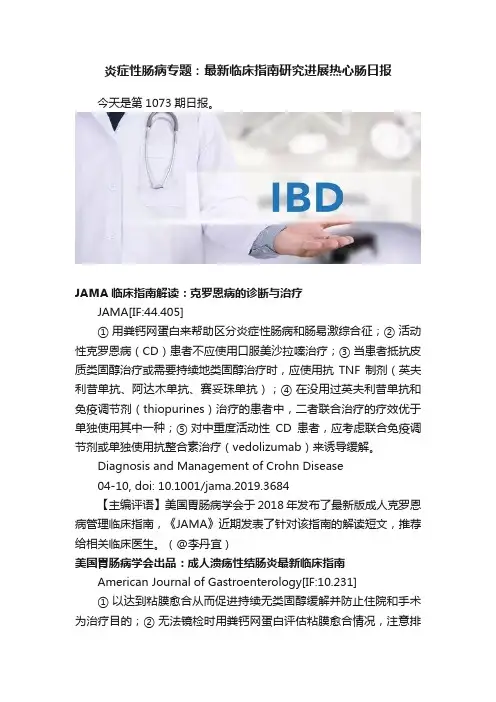 炎症性肠病专题：最新临床指南研究进展热心肠日报