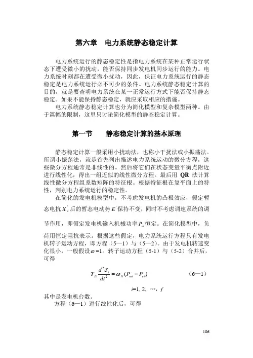 电力系统静态稳定计算