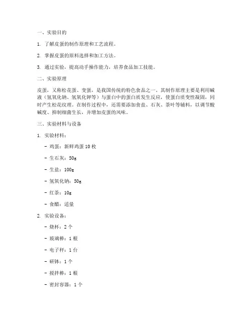 制作皮蛋实验报告