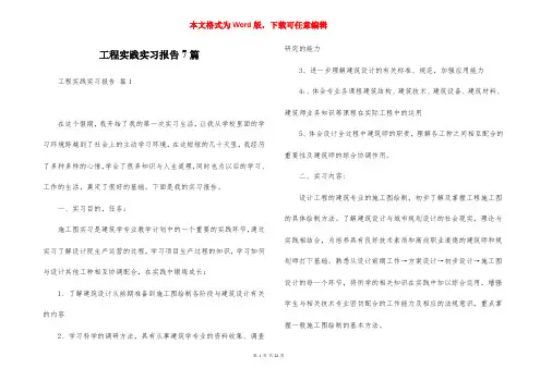 工程实践实习报告7篇