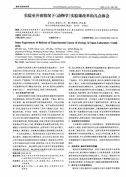 实验室开放情况下《动物学》实验课改革的几点体会
