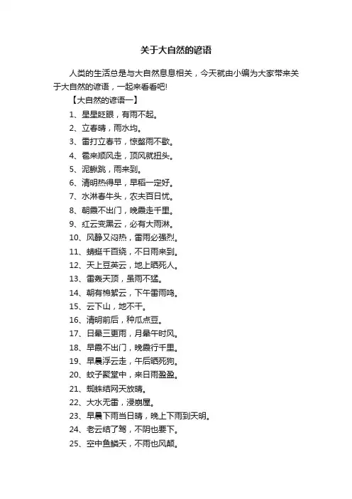 关于大自然的谚语