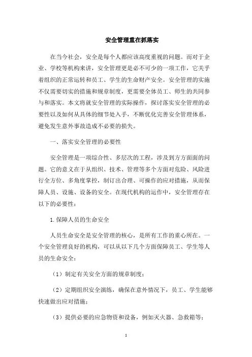 安全管理重在抓落实