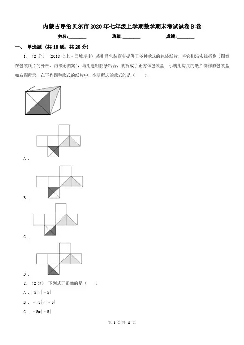 内蒙古呼伦贝尔市2020年七年级上学期数学期末考试试卷B卷(练习)