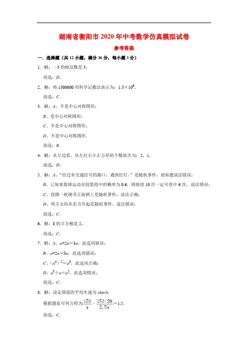 湖南省衡阳市2020年中考数学仿真模拟试卷(参考答案)