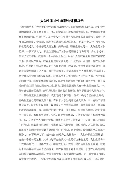 大学生职业生涯规划课程总结