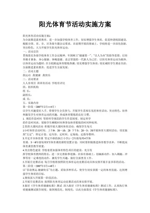 阳光体育节活动实施方案