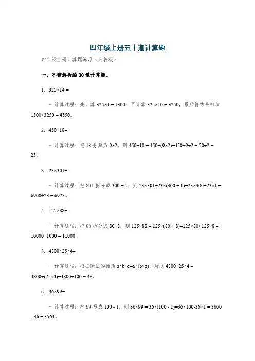 四年级上册五十道计算题