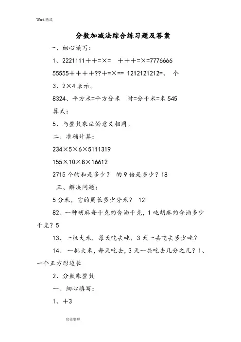 分数加减法综合练习试题和答案