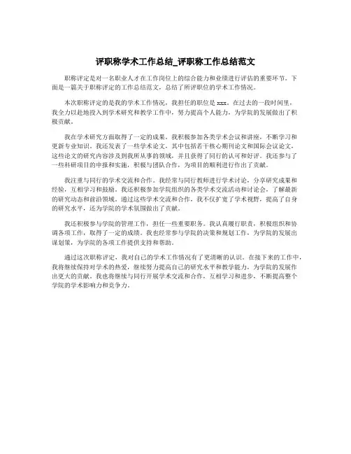 评职称学术工作总结_评职称工作总结范文