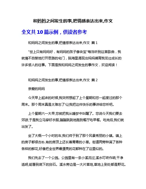 和妈妈之间发生的事,把情感表达出来,作文
