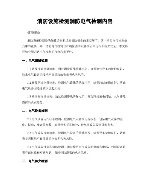 消防设施检测消防电气检测内容
