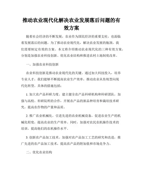 推动农业现代化解决农业发展落后问题的有效方案
