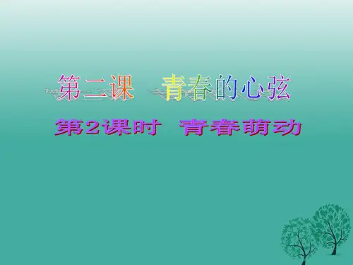 2016年秋季版七年级道德与法治下册第一单元青春时光第二课青春的心弦第2框青春萌动课件
