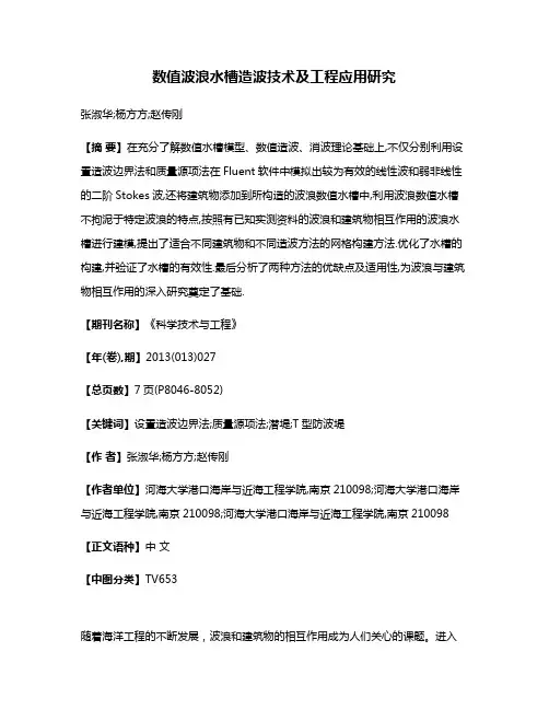 数值波浪水槽造波技术及工程应用研究