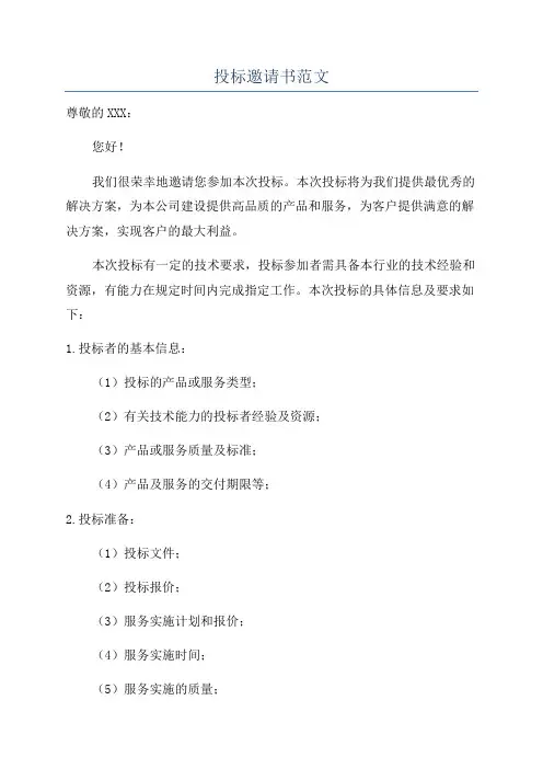 投标邀请书范文