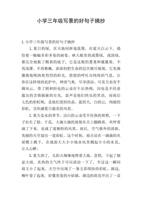 小学三年级写景的好句子摘抄