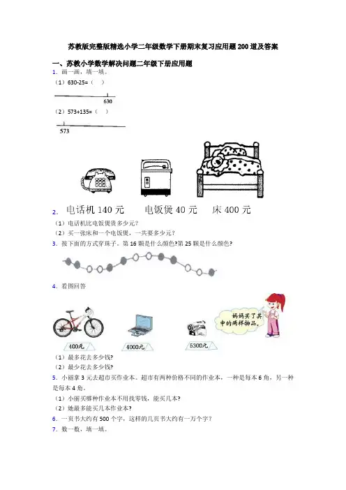 苏教版完整版精选小学二年级数学下册期末复习应用题200道及答案
