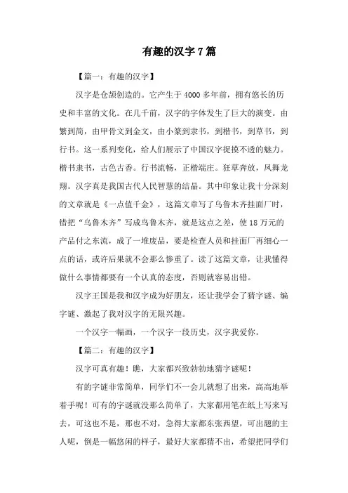 有趣的汉字7篇