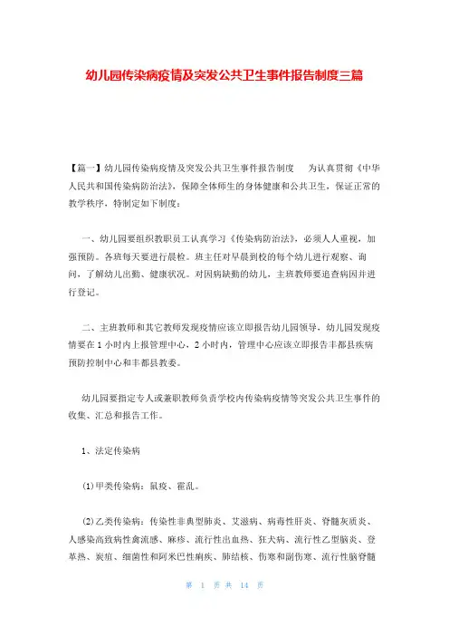 幼儿园传染病疫情及突发公共卫生事件报告制度三篇