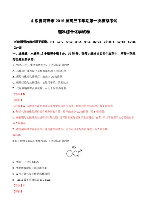 山东省菏泽市2019届高三下学期第一次模拟考试理科综合化学试卷(含解析)