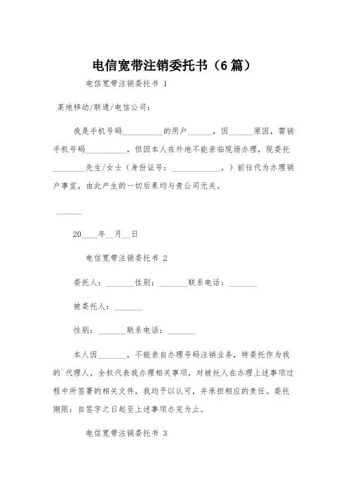 电信宽带注销委托书(6篇)