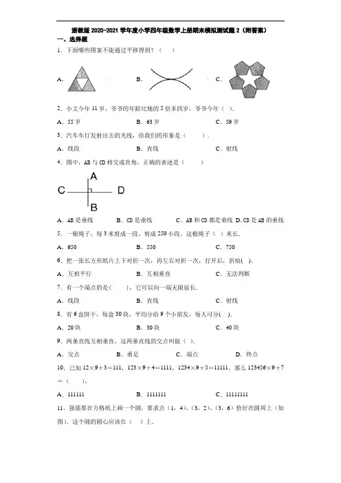 浙教版2020-2021学年度小学四年级数学上册期末模拟测试题2(附答案)