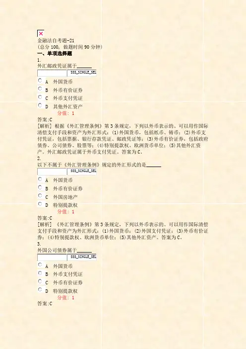 金融法自考题-21_真题(含答案与解析)-交互
