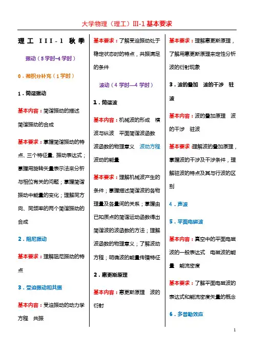 大学物理理工III-1的教学要求