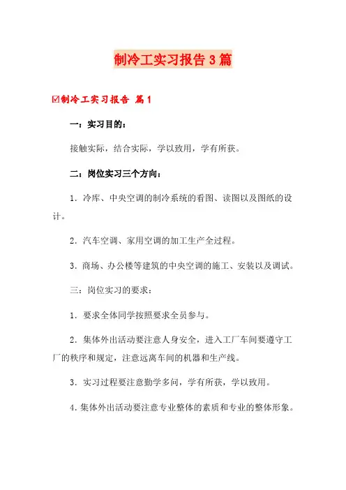 制冷工实习报告3篇